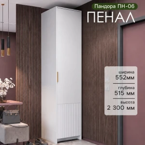 Пенал "Пандора" ПН-06 Белый/Жемчужно-белый